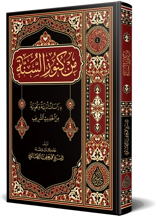 من كنوز السنة — غلاف كتاب