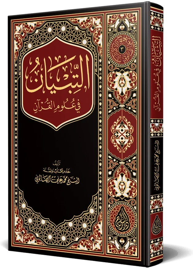 التبيان في علوم القرآن — غلاف كتاب