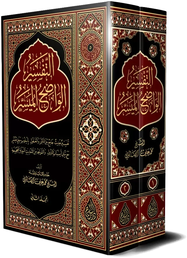 التفسير الواضح الميسر — غلاف كتاب
