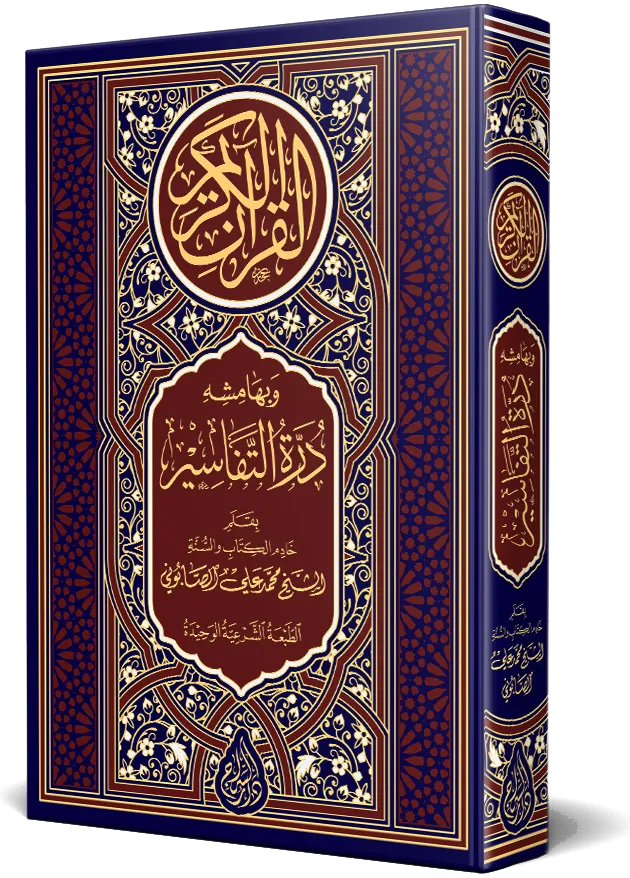 درة التفاسير