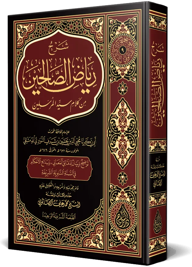 شرح رياض الصالحين