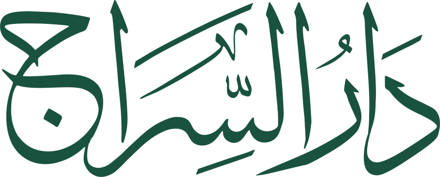 دار السراج